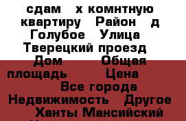 сдам 2-х комнтную квартиру › Район ­ д.Голубое › Улица ­ Тверецкий проезд › Дом ­ 16 › Общая площадь ­ 72 › Цена ­ 23 000 - Все города Недвижимость » Другое   . Ханты-Мансийский,Нижневартовск г.